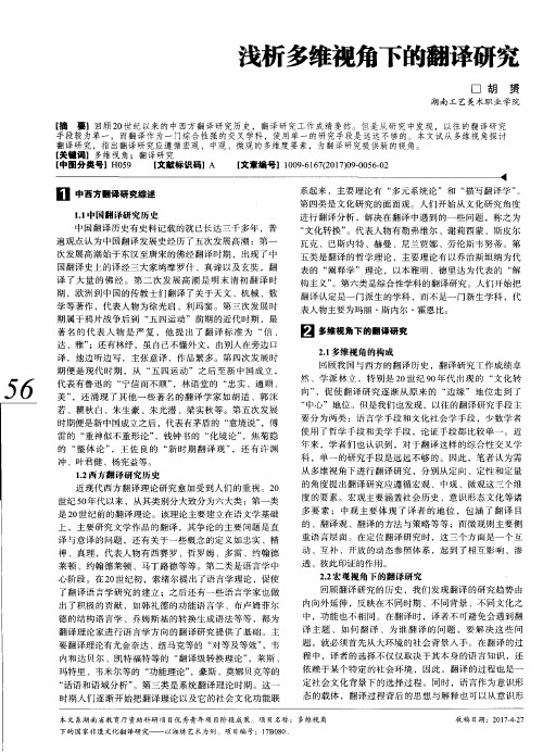 浅析多维视角下的翻译研究