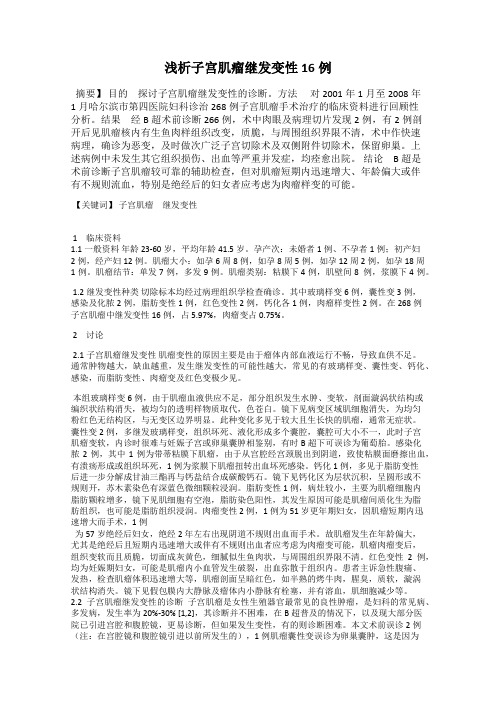 浅析子宫肌瘤继发变性16例