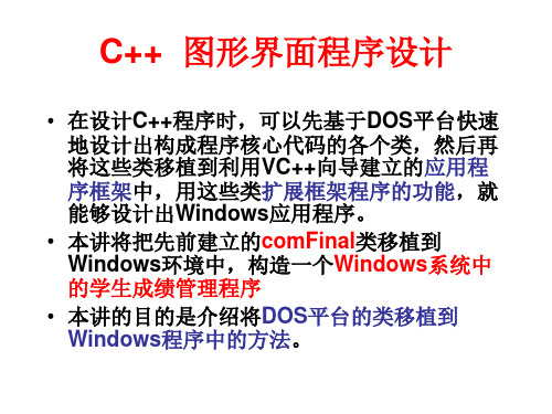 VC图形界面程序设计