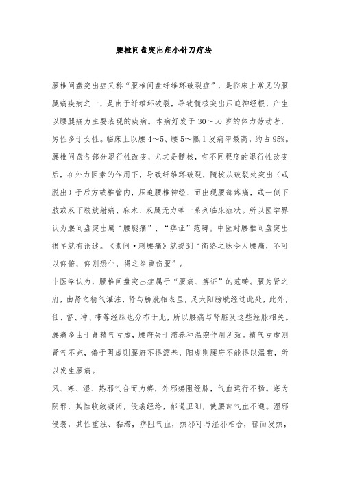 腰椎间盘突出症小针刀疗法