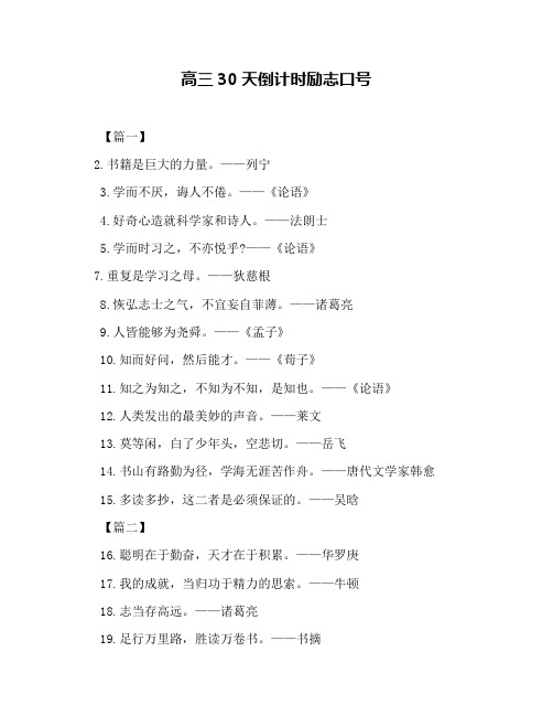 高三30天倒计时励志口号