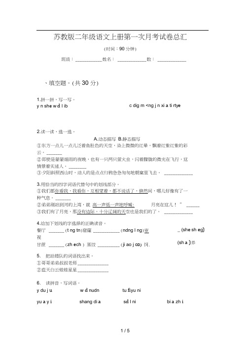 苏教版二年级语文上册第一次月考试卷总汇