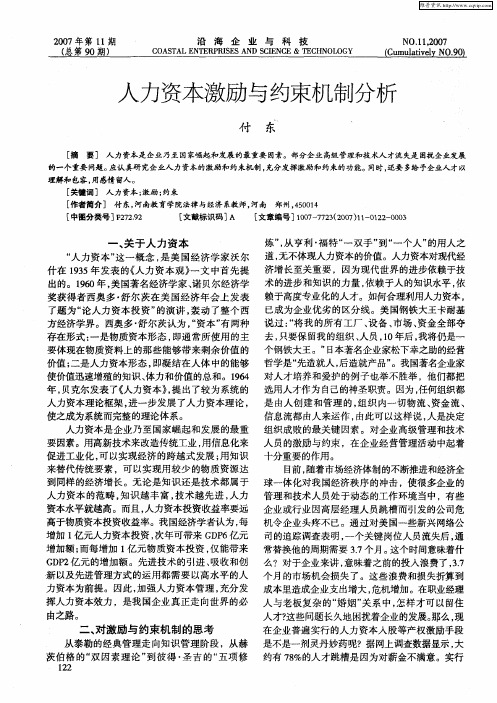 人力资本激励与约束机制分析