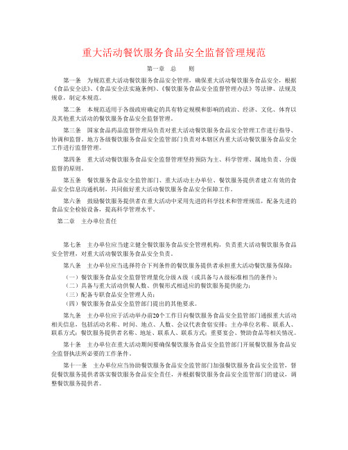 重大活动餐饮服务食品安全管理规范