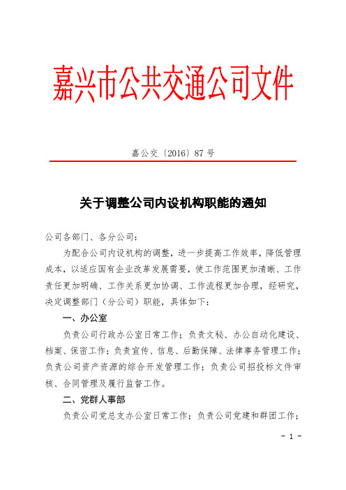 关于调整公司内设机构及其职能的通知-嘉兴公交