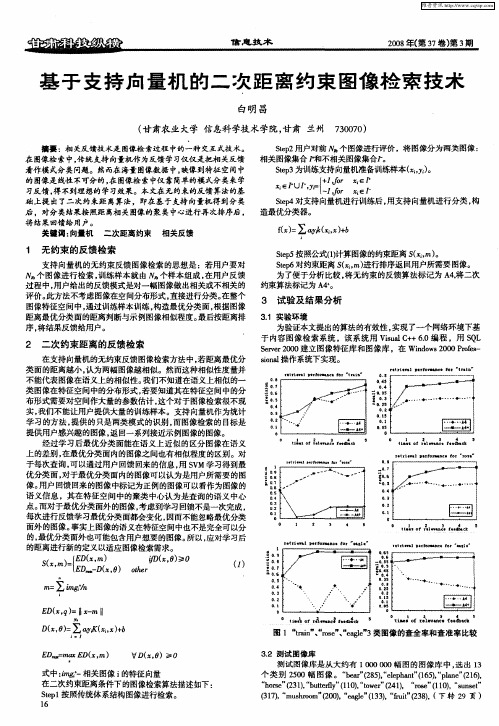 基于支持向量机的二次距离约束图像检索技术