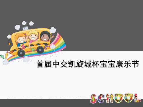 【房地产】中交凯旋城宝宝爬行赛活动策划方案(39页)