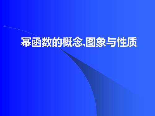 高中数学幂函数-新课标-人教版-必修1(A)精品PPT课件