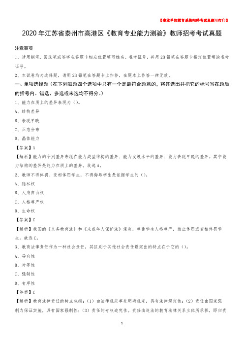 2020年江苏省泰州市高港区《教育专业能力测验》教师招考考试真题