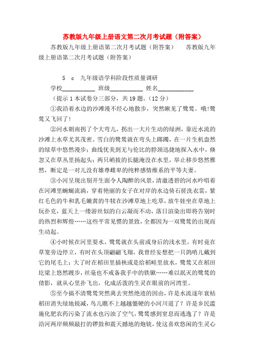 【九年级语文】苏教版九年级上册语文第二次月考试题(附答案)