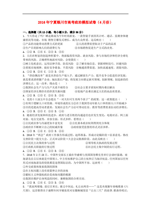 宁夏银川市高考政治4月模拟试卷(含解析)