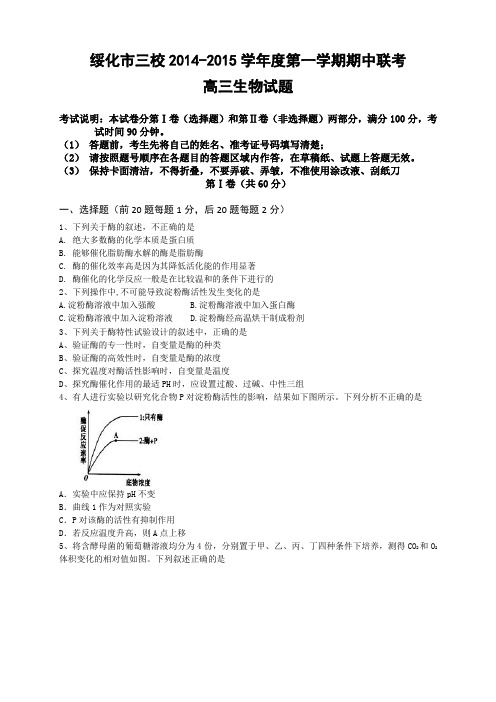 黑龙江省绥化市三校高三上学期期中联考生物试卷