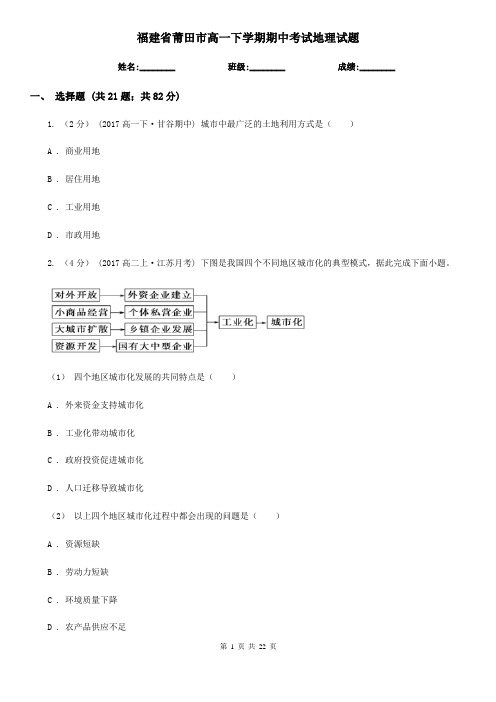 福建省莆田市高一下学期期中考试地理试题