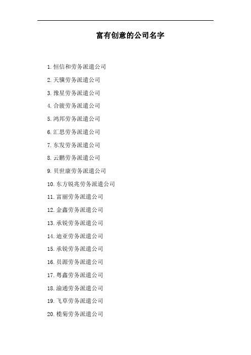 富有创意的公司名字
