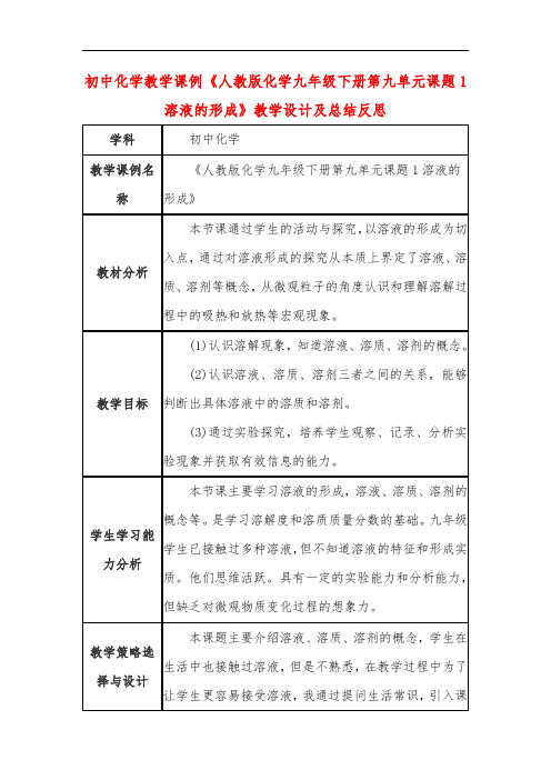 初中化学教学课例《人教版化学九年级下册第九单元课题1溶液的形成》教学设计及总结反思