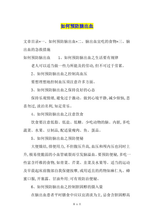 如何预防脑出血