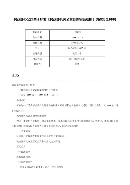 民政部办公厅关于印发《民政部机关公文处理实施细则》的通知(1999)-厅办发[1999]5号
