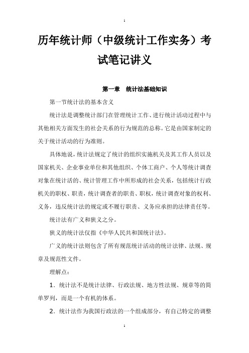 历年统计师(中级统计工作实务)考试笔记讲义