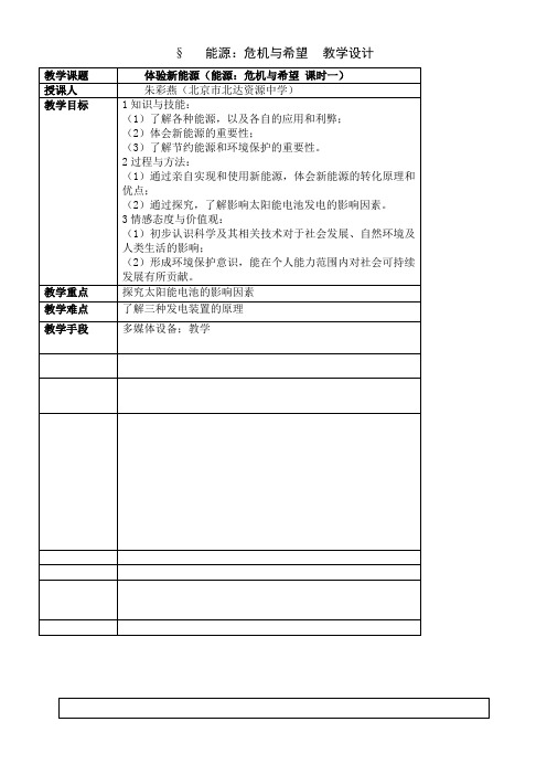初中九年级物理教案-三能源：危机与希望-全市获奖