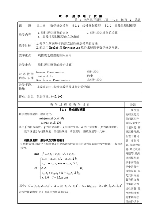 数学规划模型