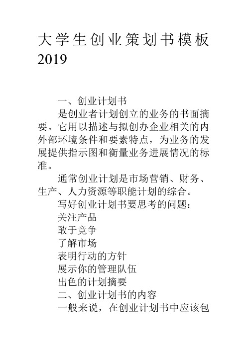 大学生创业策划书模板2019.doc