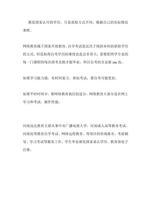 网络教育和自考哪个含金量更高？