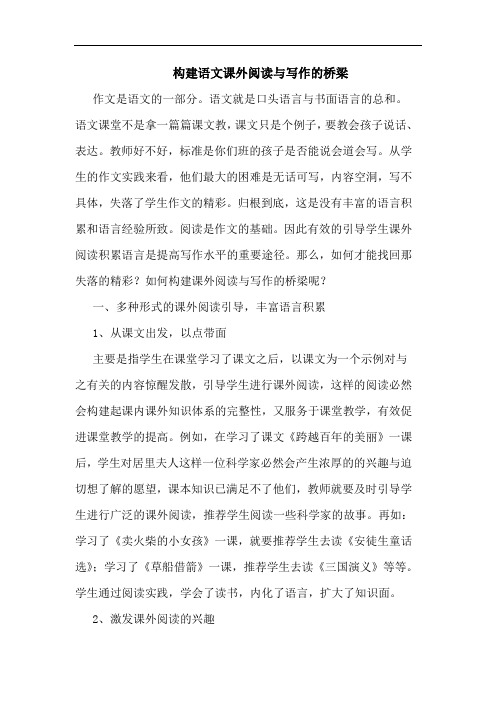 构建语文课外阅读写作桥梁论文
