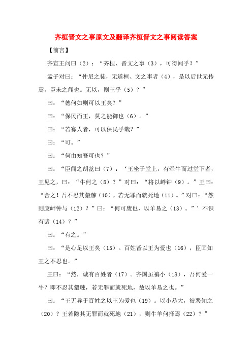 齐桓晋文之事原文及翻译齐桓晋文之事阅读答案