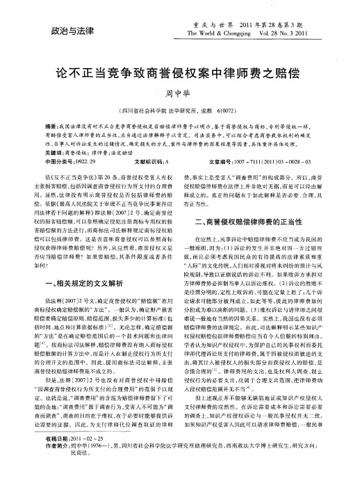 论不正当竞争致商誉侵权案中律师费之赔偿