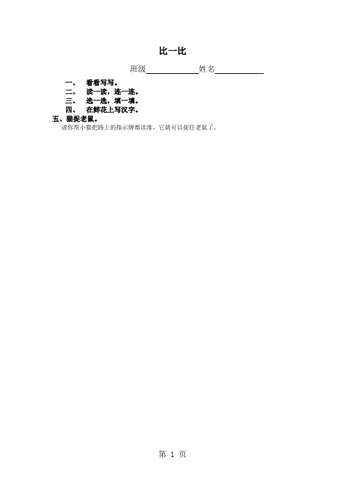 一年级上语文一课一练-比一比_鲁教版(扫描版,无答案)-文档资料