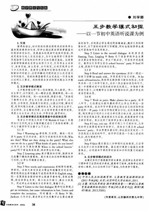 五步教学模式初探——以一节初中英语听说课为例