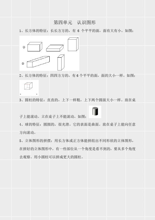 人教版一年级数学上册《第四单元认识图形第四单元  认识图形》(实用)