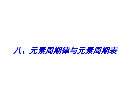 高三化学元素周期律与元素周期表