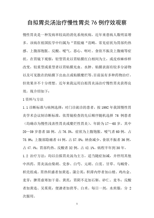 自拟胃炎汤治疗慢性胃炎76例疗效观察