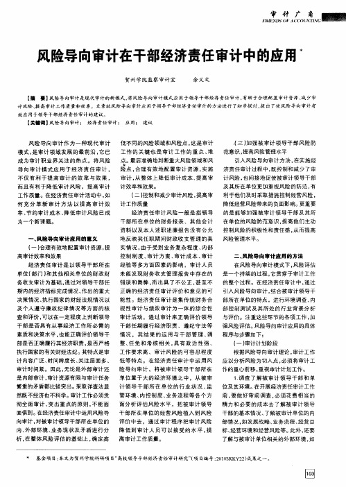 风险导向审计在干部经济责任审计中的应用