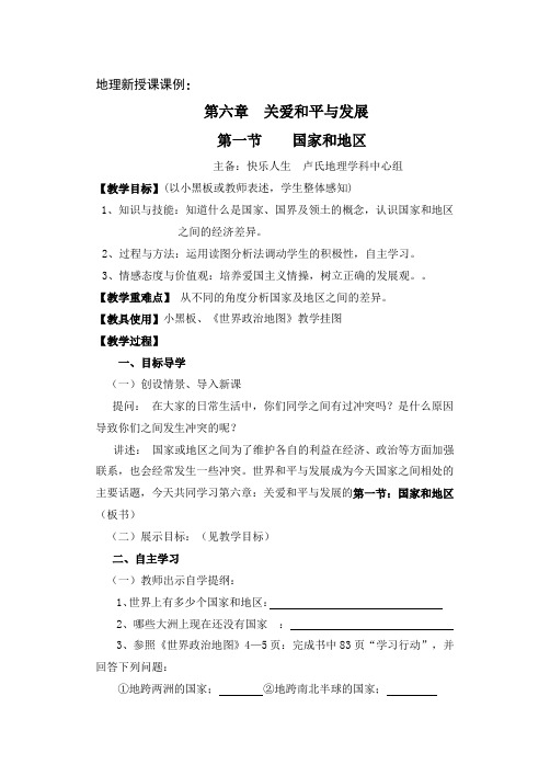 七年级地理  《第一节    国家和地区》 学案