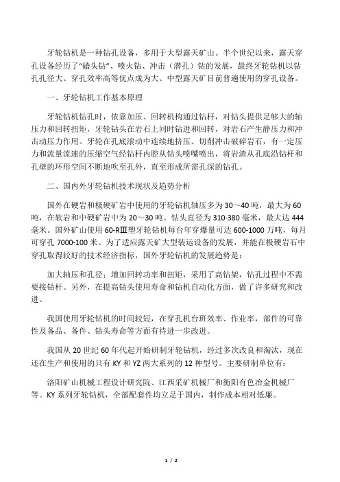 牙轮钻发现现状