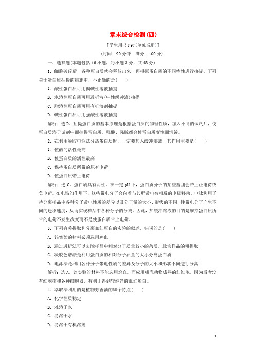 2019_2020学年高中生物第四章生物化学与分子生物学技术实践章末综合检测(四)苏教版选修1