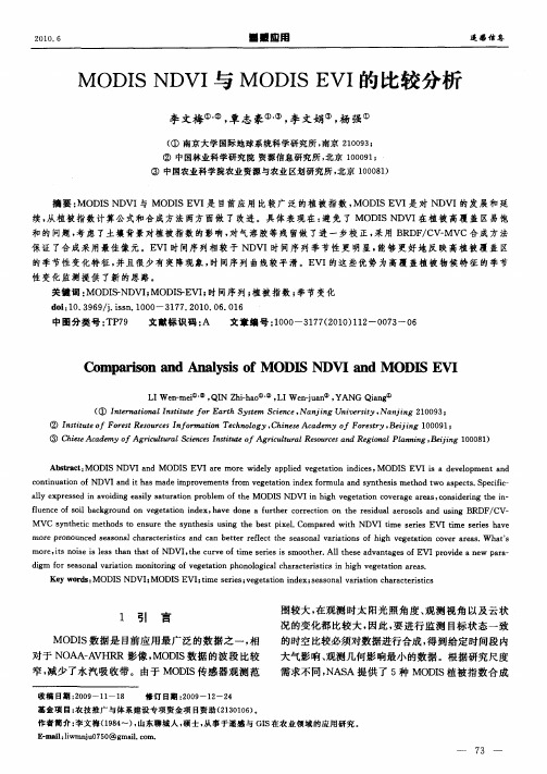 MODIS NDVI与MODIS EVI的比较分析