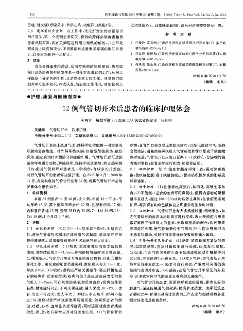 52例气管切开术后患者的临床护理体会