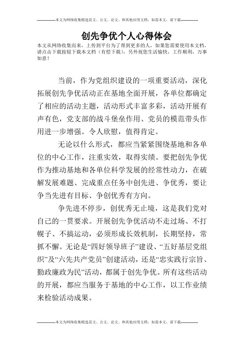 创先争优个人心得体会