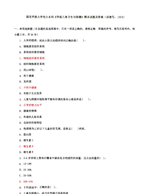国家开放大学电大本科《学前儿童卫生与保健》期末试题及答案(试卷号：1313)