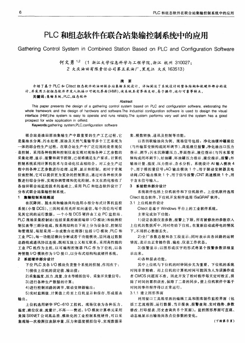 PLC和组态软件在联合站集输控制系统中的应用