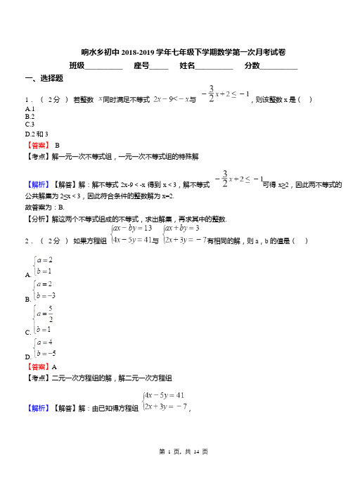 响水乡初中2018-2019学年七年级下学期数学第一次月考试卷