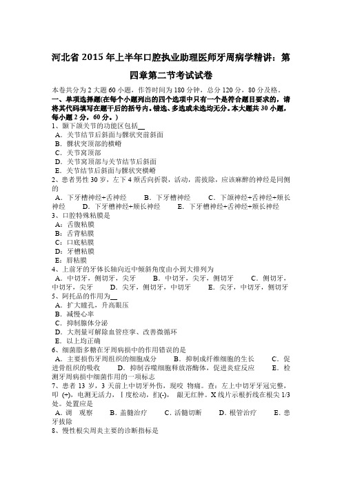 河北省2015年上半年口腔执业助理医师牙周病学精讲：第四章第二节考试试卷