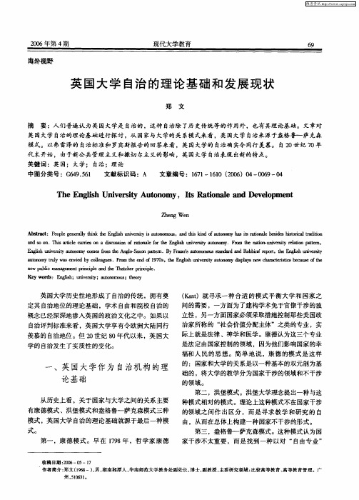 英国大学自治的理论基础和发展现状