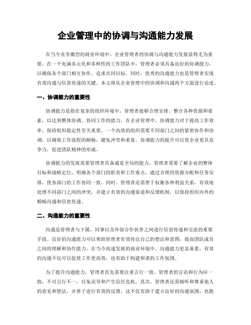 企业管理中的协调与沟通能力发展
