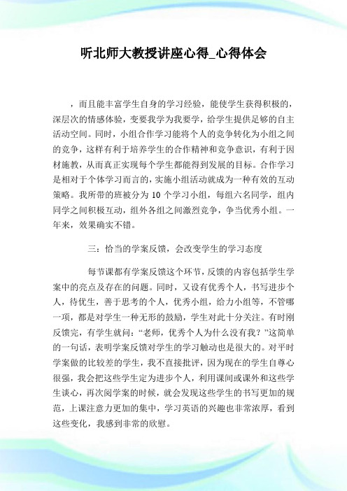 听北师大教授讲座心得_心得体会.doc