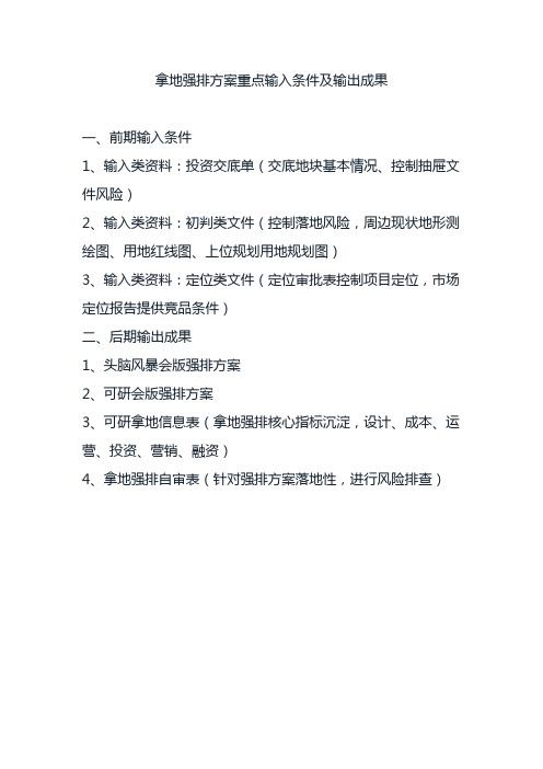 地产研发设计  拿地强排方案重点输入条件及输出成果