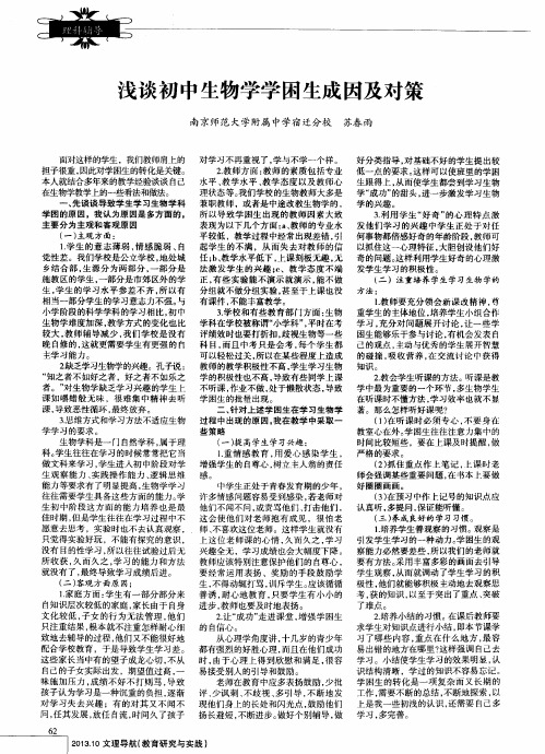浅谈初中生物学学困生成因及对策